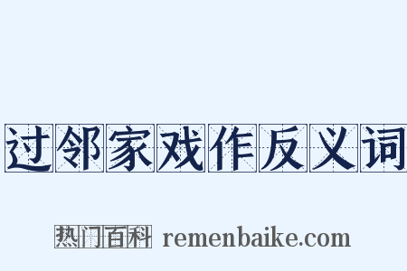 过邻家戏作反义词是什么意思的图片